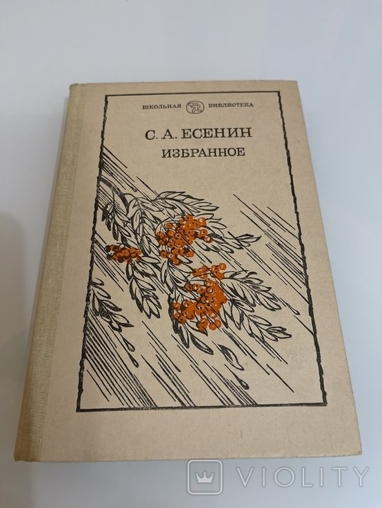 С.А. Есенин. Избранное