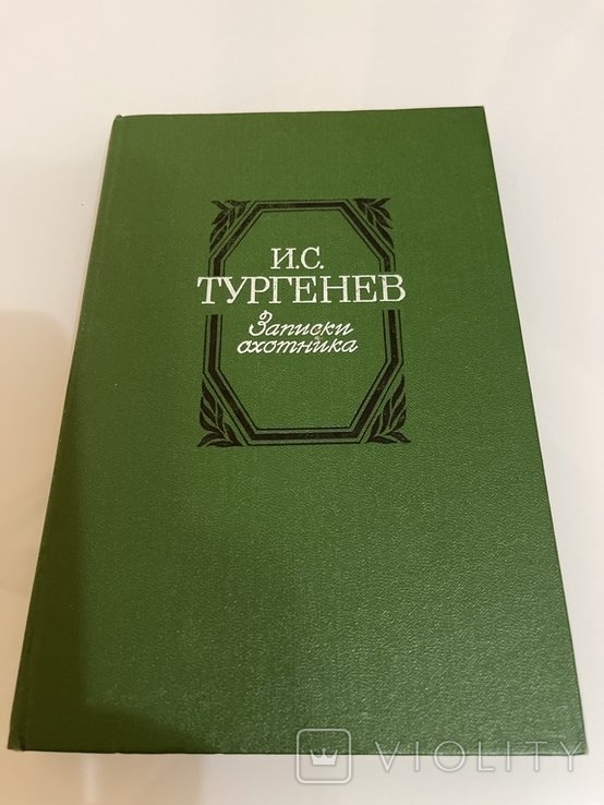 И.С. Тургенев. Записки охотника
