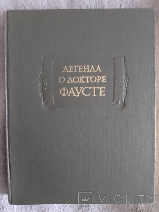 Г.Ф. Гауптман. Легенда о докторе Фаусте