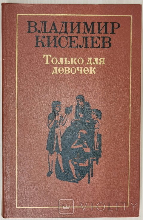 В. Киселев. Только для девочек