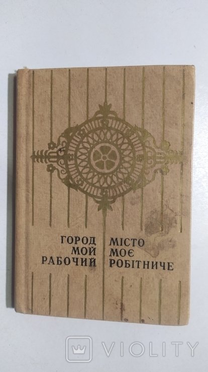 Город мой рабочий. Стихи о Днепропетровске