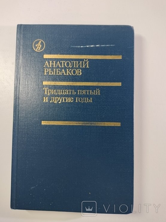 А.Н. Рыбаков. Тридцать пятый и другие годы