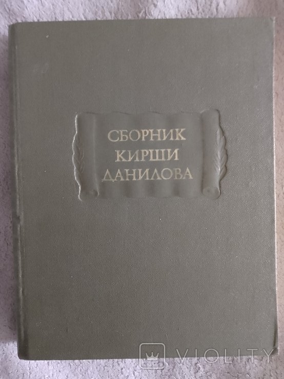 К.Д. Данилов. Сборник