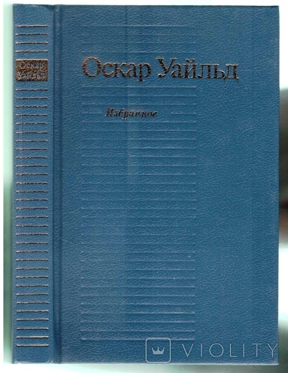 О.У. Уайльд. Избранное