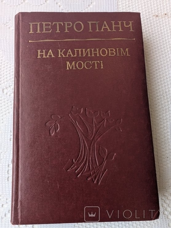 П. Панч. На калиновом мосту