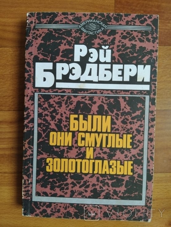 Р. Бредбери. Были они смуглые и золотоглазые