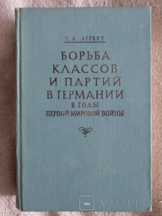 З.К. Эггерт. Борьба классов и партий в Германии в годы Первой мировой войны