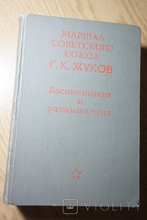 Г.К. Жуков. Воспоминания и размышления