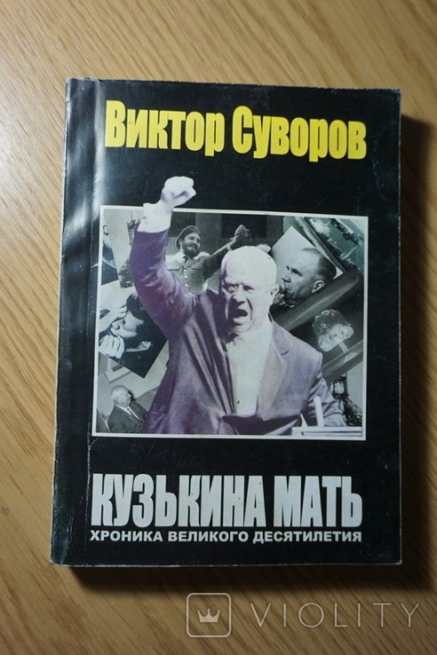 В. Суворов. Кузькина мать. Хроника великого десятилетия
