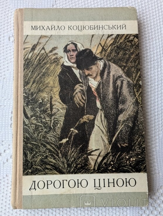 М. Коцюбинский. Дорогою ценой
