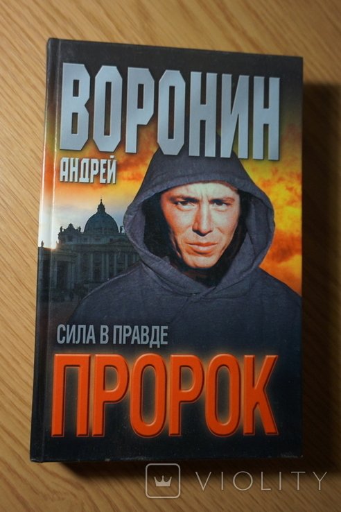 А. Воронин. Пророк