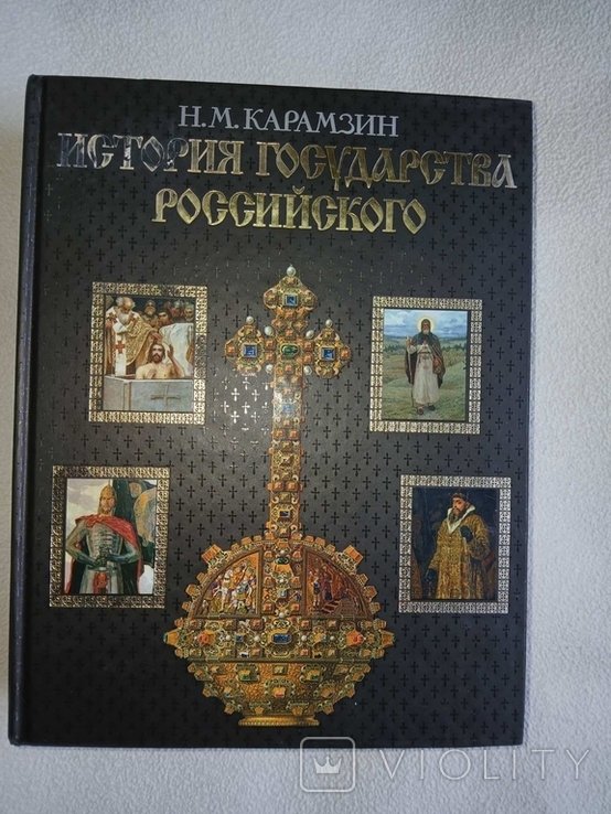 Н.М. Карамзин. История государства Российского