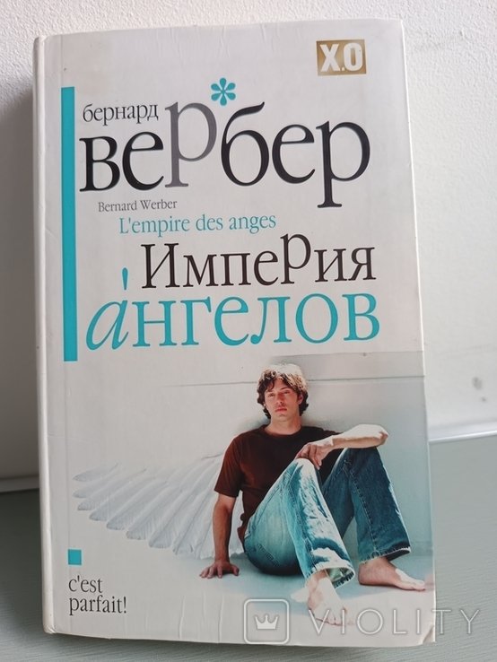 Б. Вербер. Империя ангелов