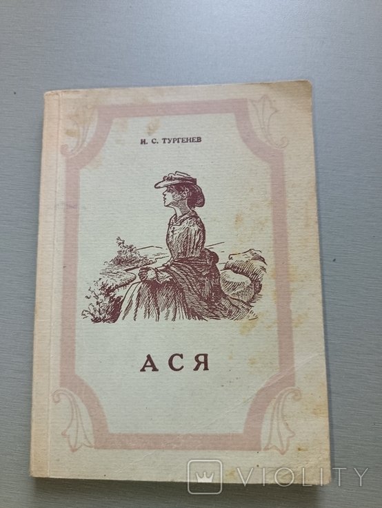 И.С. Тургенев. Ася