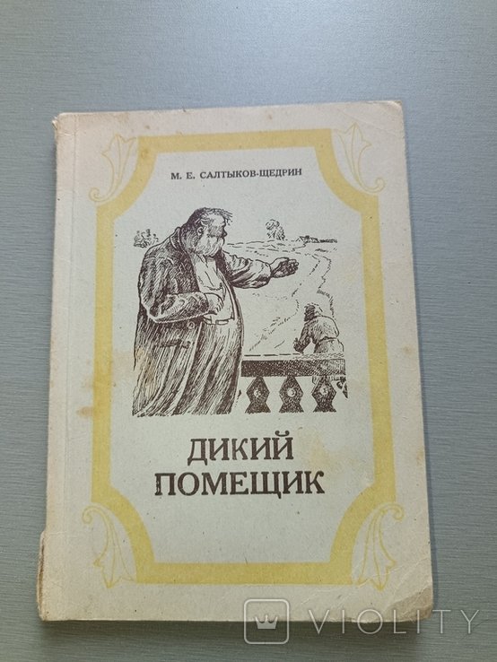 М. СалтыковЩедрин. Дикий помещик