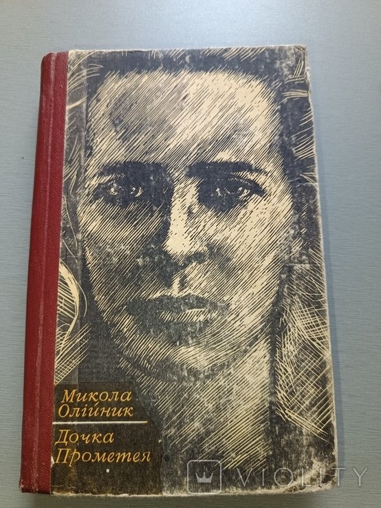 М. Олийник. Дочка Прометея