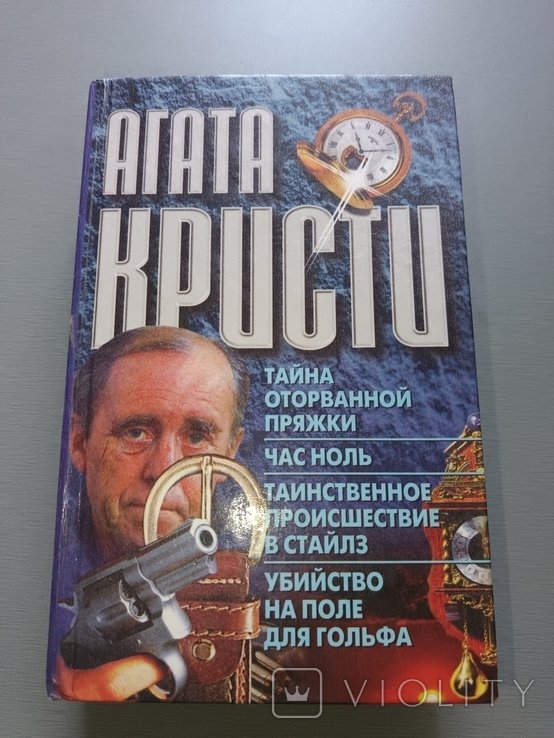 А.К. Кристи. Тайна оторванной пряжки. Час ноль. Таинственное происшествие в Стайлз