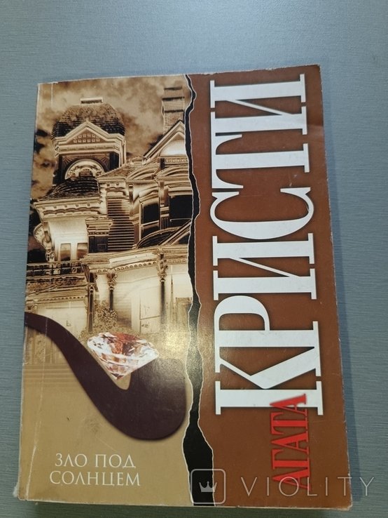 А.К. Кристи. Зло под солнцем
