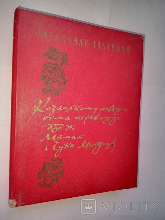 О.И. Ильченко. Казацкому роду нема переводу, или же Мамай и чужая молодица