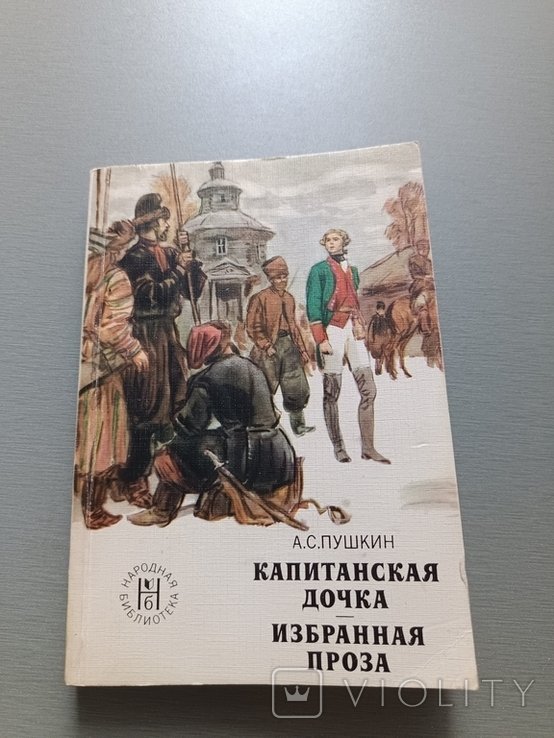 А.С. Пушкин. Капитанская дочка