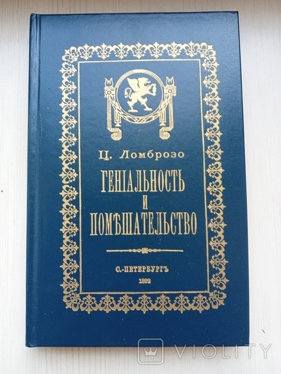 Ч. Ломброзо. Гениальность и помешательство