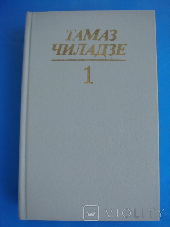 Т. Чиладзе. Избранные произведения. Том 1