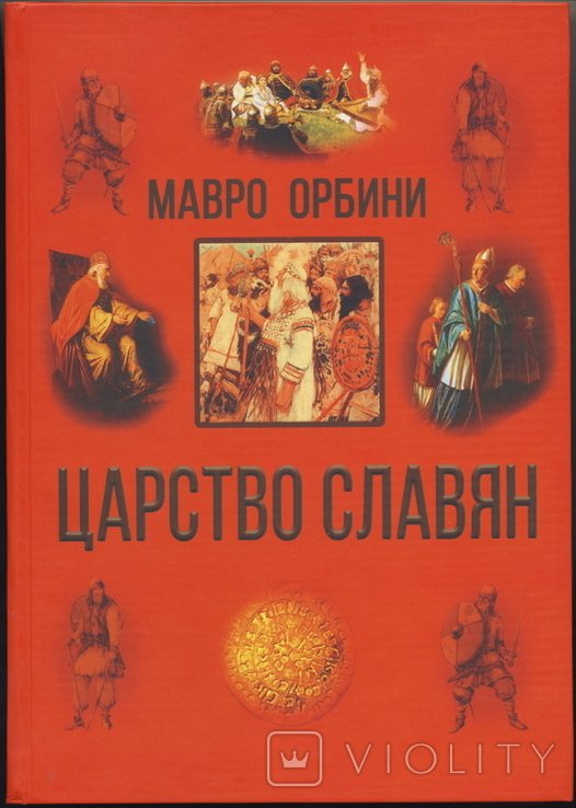 М. Орбини. Славянское царство. Происхождение славян и распространение их господства