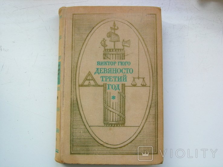 В. Гюго. Девяносто третий год