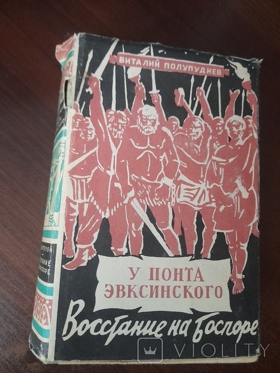 В. Полупуднев. У понта евксинского. Том 2