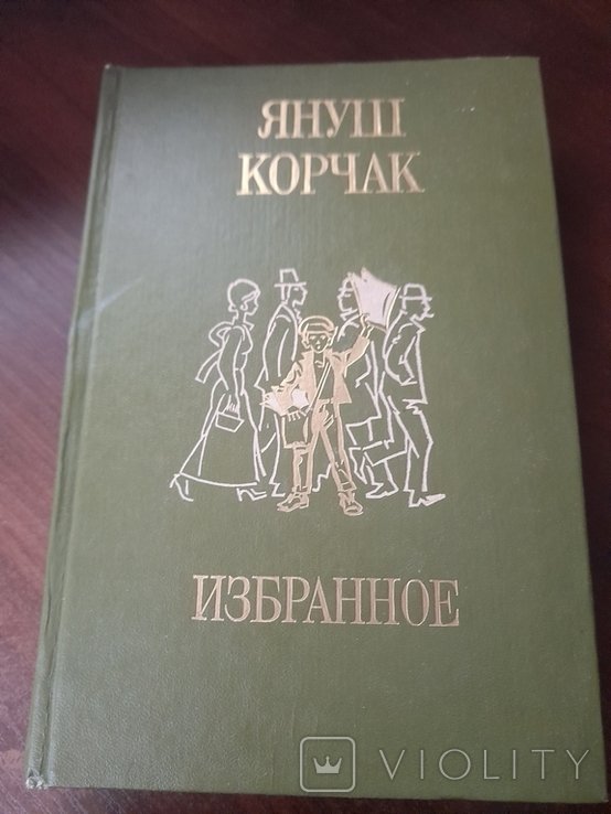 Я. Корчак. Избранное