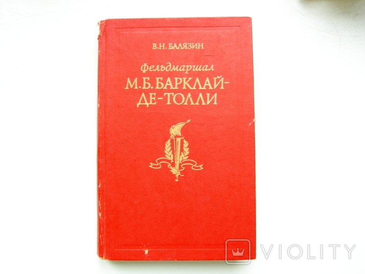 В.Н. Балязин. Фельдмаршал М.Б. БаркалайДеТолли