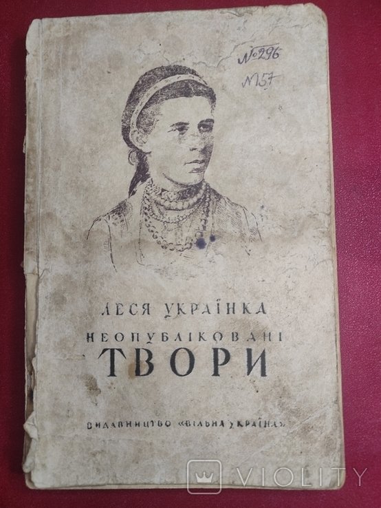Леся Украинка. Неопубликованные произведения