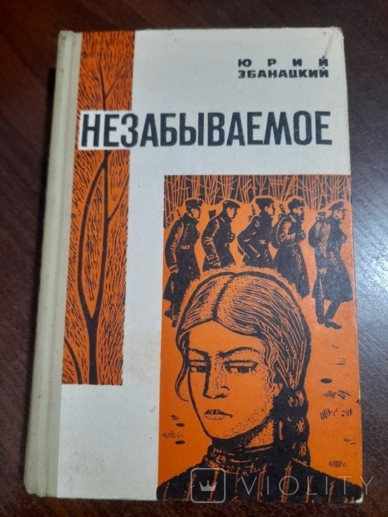 Ю. Збанацький. Незабиваемое