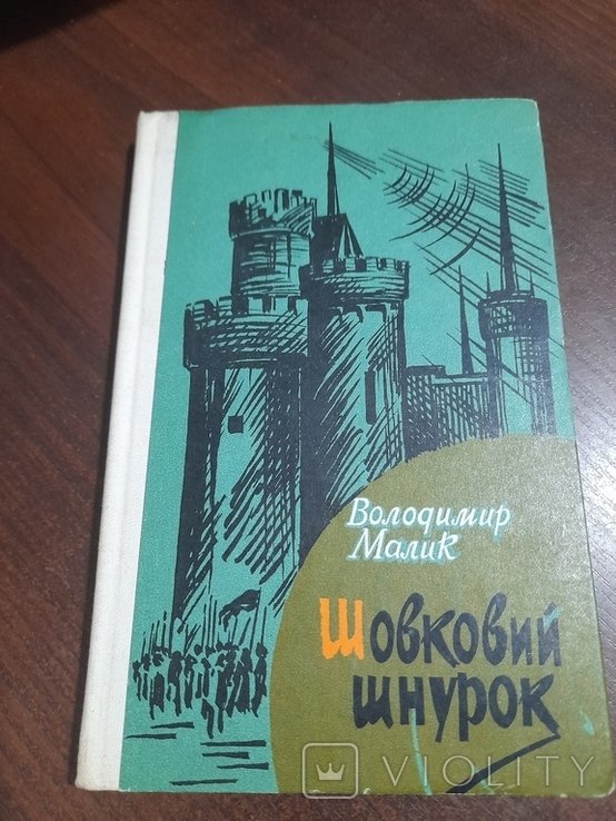 В. Малик. Шовковый шнурок
