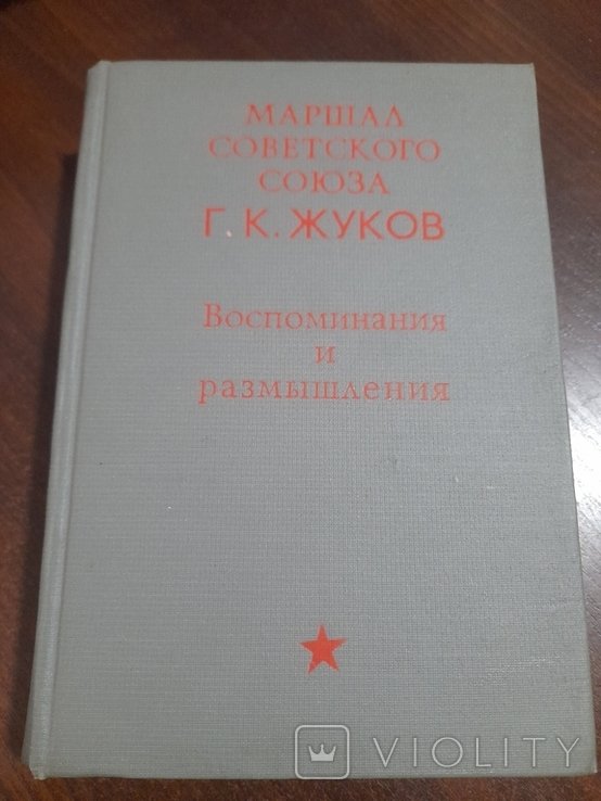 Г.К. Жуков. Воспоминания и размишления