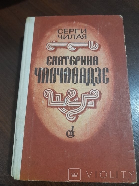 С. Чилая. Екатерина Чавчавадзе