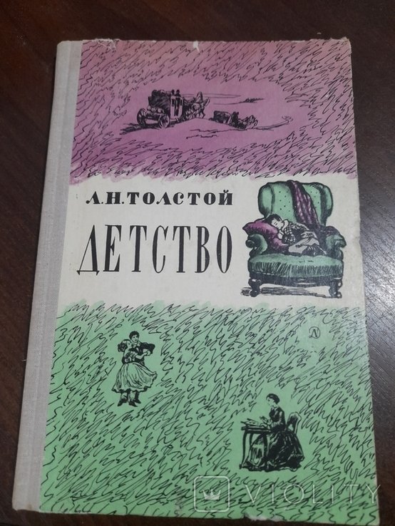Л.Н. Толстой. Детство