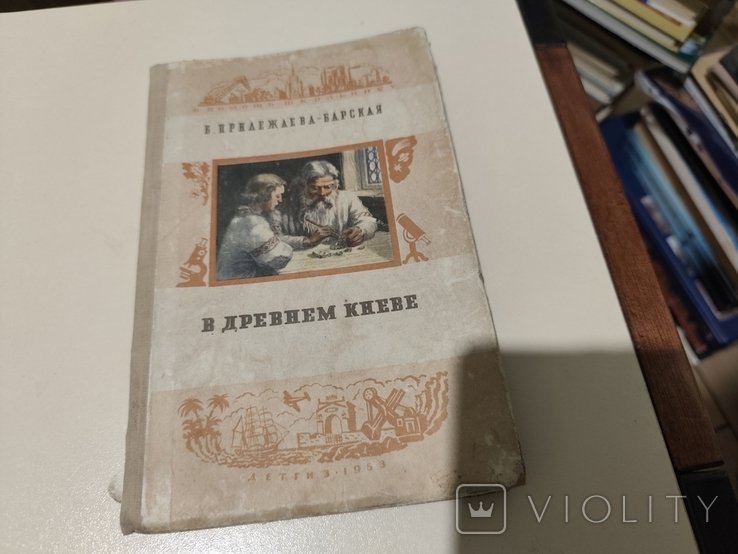 Прилежаева. В Древнем Киеве