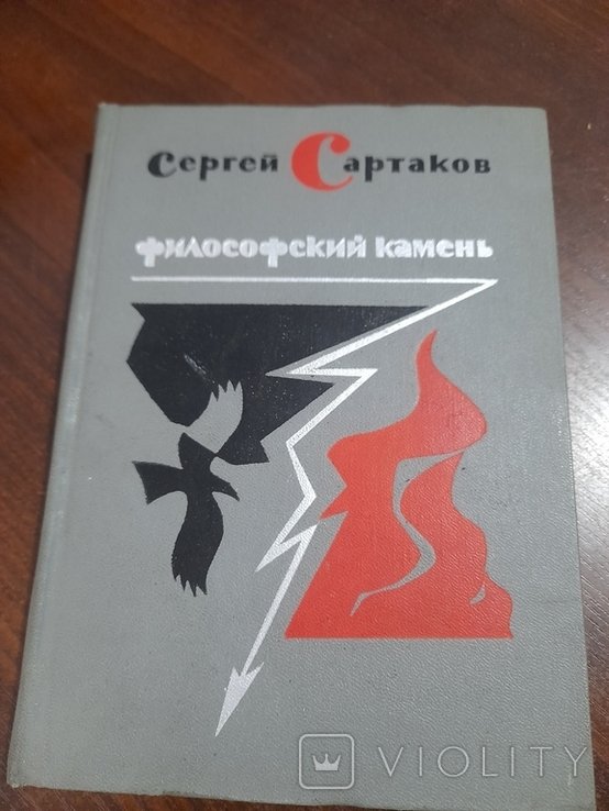С. Сартаков. Философский камень