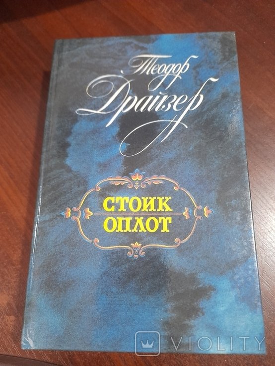 Т. Драйзер. Стоик Оплот