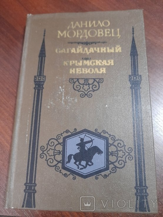 Д. Мордовец. Сагайдачний, Кримская неволя