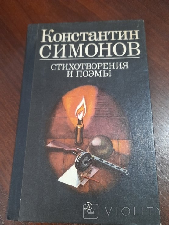 К. С. Симонов. Стихотворения и поэмы