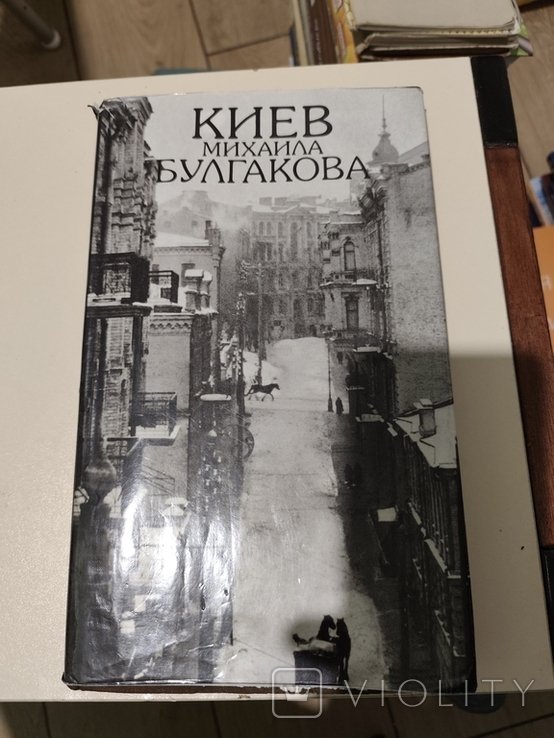 М. А. Булгаков. 1990 книга фотоальбом
