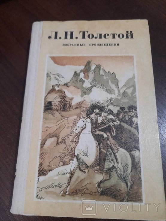 Л.Н. Толстой. Избранные произведения