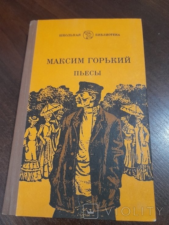 М. Горький. Пьеси