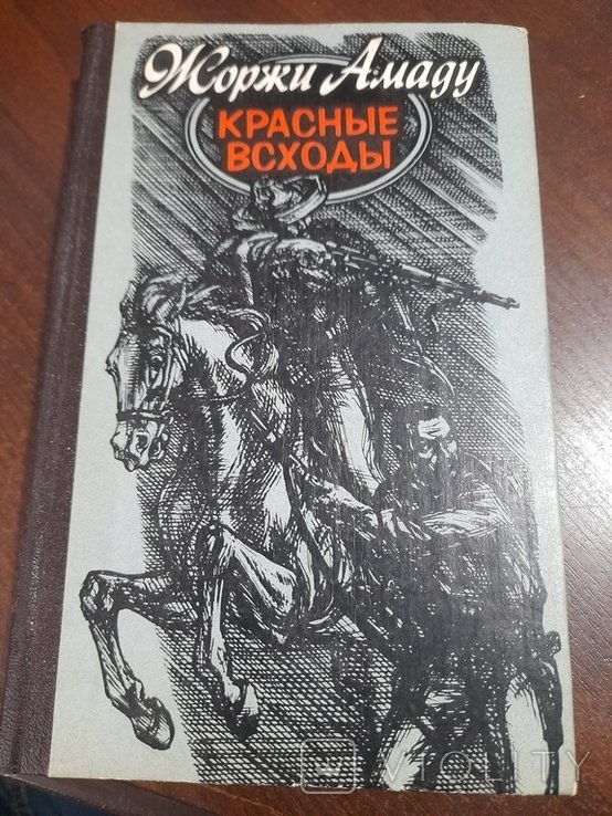 Ж. Амаду. Красние всходи