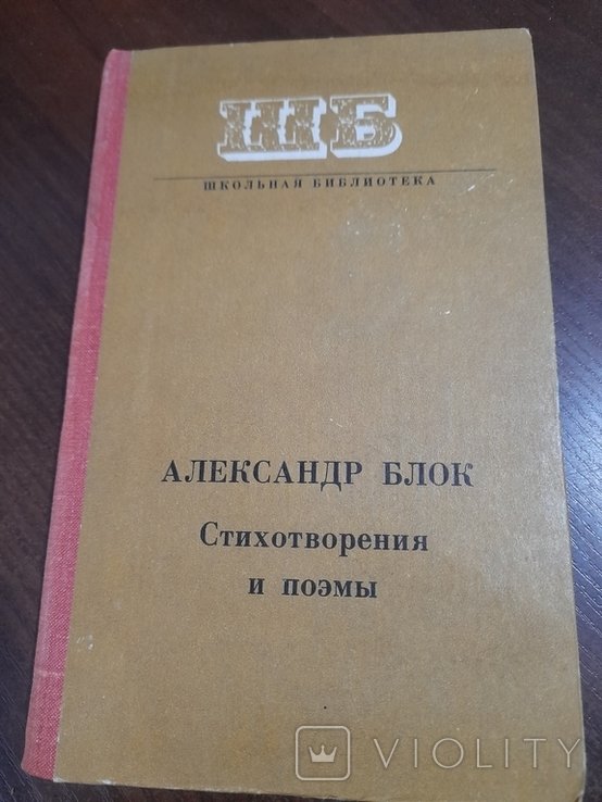 А.А. Блок. Стихотворения и поэмы