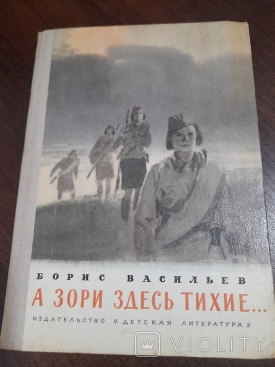 Б.Л. Васильев. А зори здесь тихие