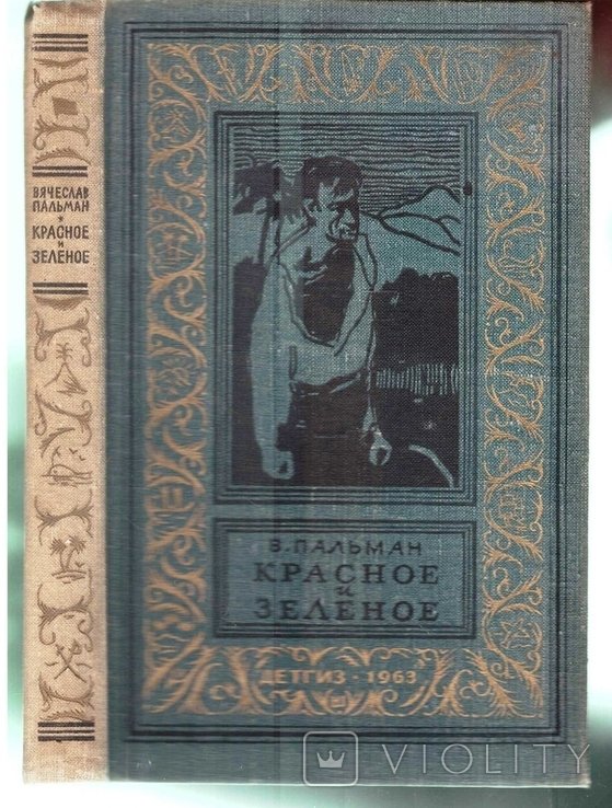 В. Пальман. Красное и зеленое