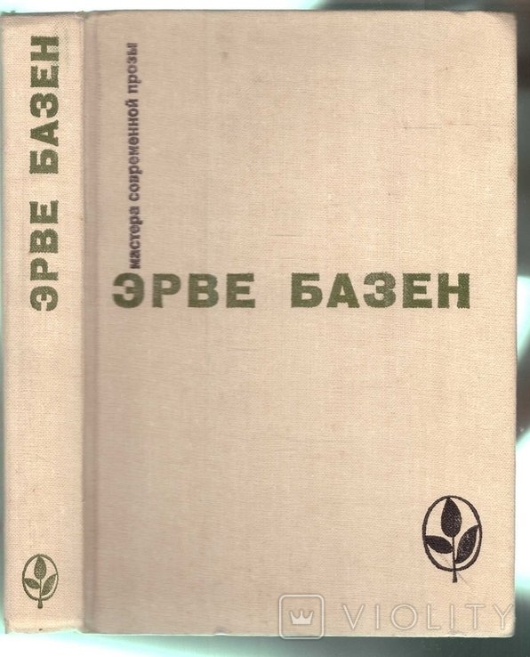 Э. Базен. Мастера современной прозы